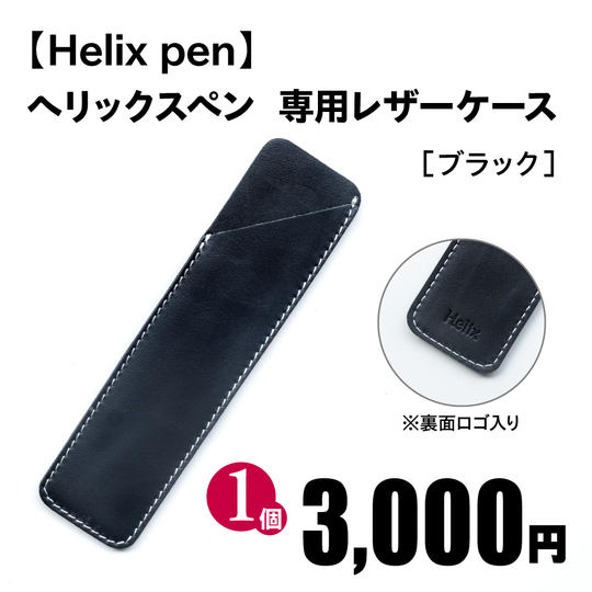 ヘリックスペン 専用レザーケース［ブラック］1個
