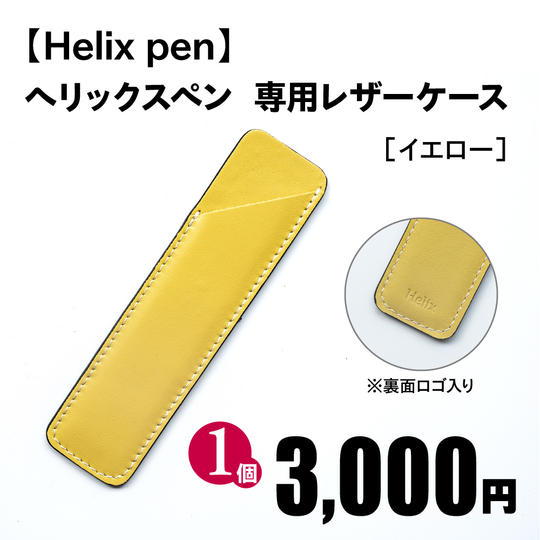 ヘリックスペン 専用レザーケース［イエロー］1個