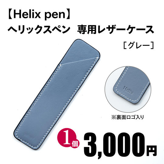 ヘリックスペン 専用レザーケース［グレー］1個