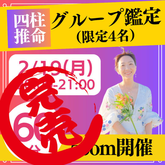 四柱推命【グループ鑑定】60分