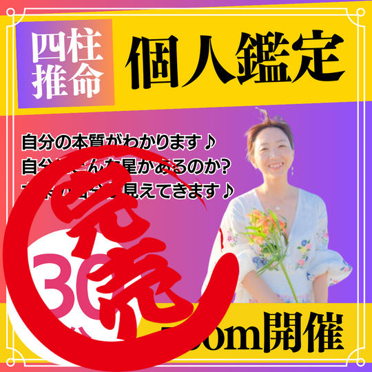 四柱推命【個人鑑定】30分