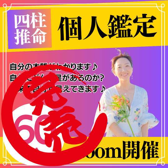 四柱推命【個人鑑定】60分