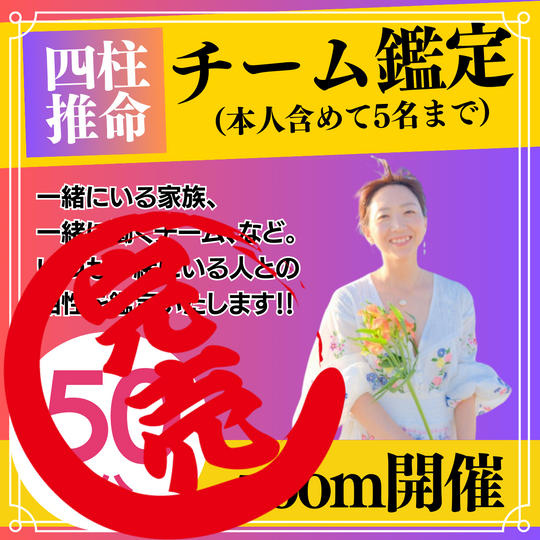 四柱推命【チーム鑑定】50分
