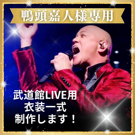 鴨頭嘉人様 専用リターン 武道館LIVE用衣装一式 
