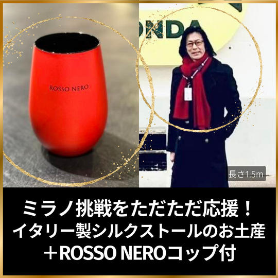 ミラノ挑戦ただただ応援！イタリー製シルクストールのお土産＋ROSSO NEROコップ付