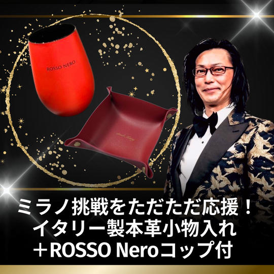 ミラノ挑戦ただただ応援！イタリー製本革小物入れ＋ROSSO Neroコップ付