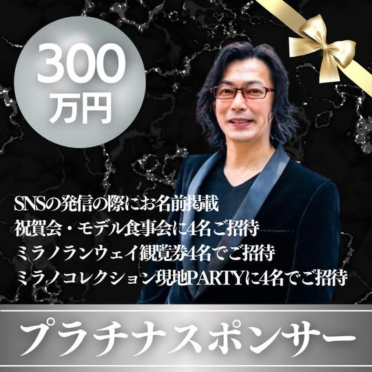 プラチナスポンサー