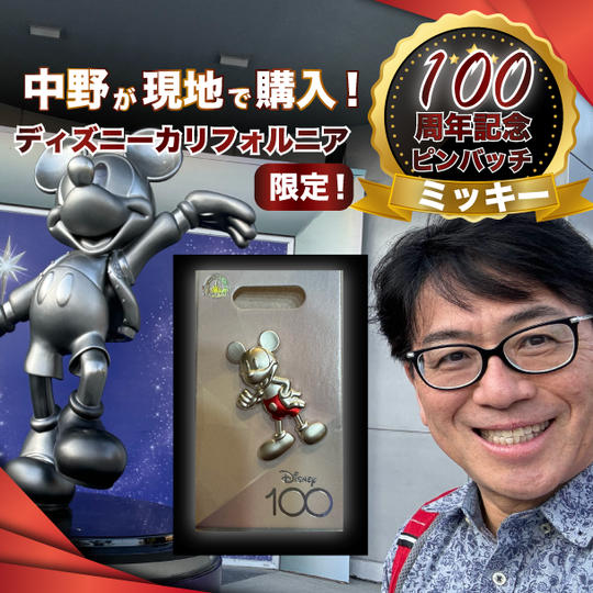 中野が現地で購入！ディズニーカリフォルニア100周年記念限定ピンバッジ【ミッキー】