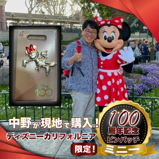 中野が現地で購入！ディズニーカリフォルニア100周年記念限定ピンバッジ【ミニー】