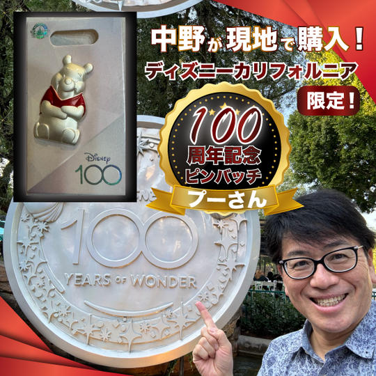 中野が現地で購入！ディズニーカリフォルニア100周年記念限定ピンバッジ【プーさん】
