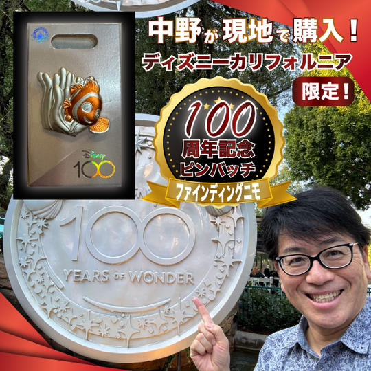 中野が現地で購入！ディズニーカリフォルニア100周年記念限定ピンバッジ【ファインディングニモ】