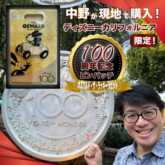 中野が現地で購入！ディズニーカリフォルニア100周年記念限定ピンバッジ【オズワルド・ザ・ラッキー・ラビット】