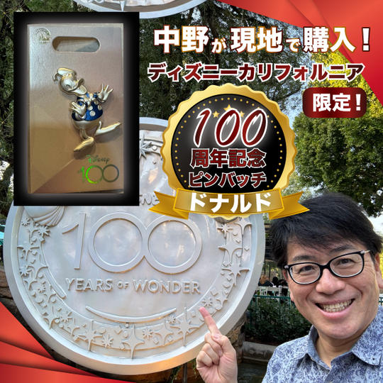 中野が現地で購入！ディズニーカリフォルニア100周年記念限定ピンバッジ【 ドナルド】