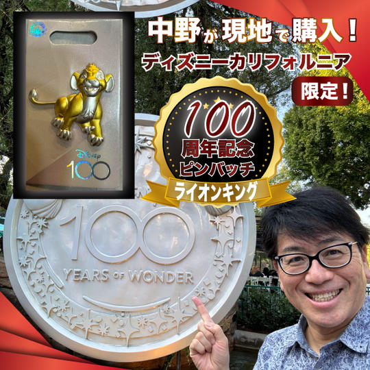 中野が現地で購入！ディズニーカリフォルニア100周年記念限定ピンバッジ【ライオンキング】