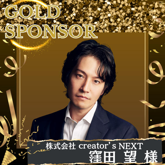 株式会社Creator’s NEXT 窪田 望 様　専用リターン