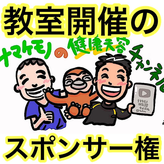 教室スポンサー権720000円（ダイアモンドスポンサー）