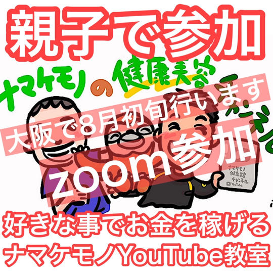 【親子でZOOM参加】ナマケモノYouTube教室