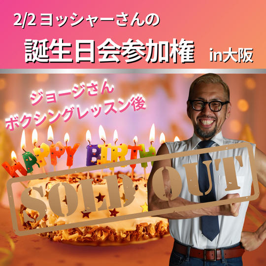 【2/2 ヨッシャーさん誕生日会】参加権