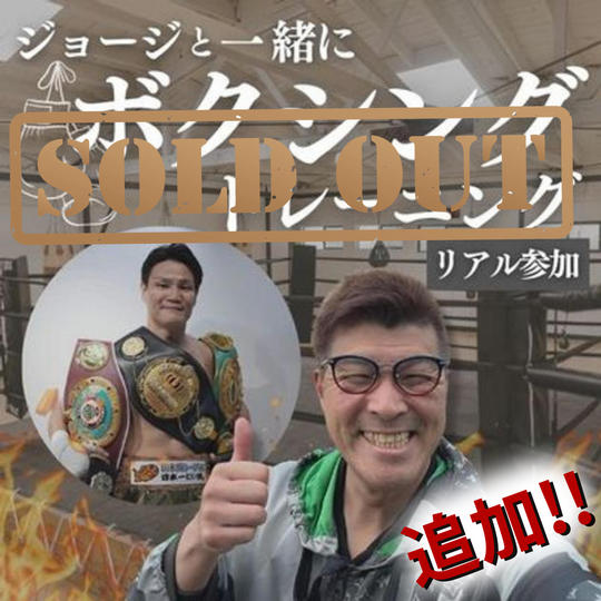 追加!!ジョージと一緒にボクシングトレーニング(リアル参加)