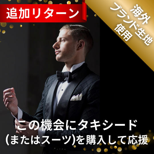 【追加】この機会にタキシード（またはスーツ）を購入して応援 ※海外ブランド生地使用