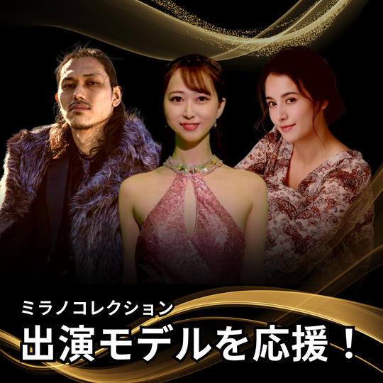 ミラノコレクション出演モデルを応援！