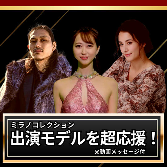 ミラノコレクション出演モデルを超応援！※動画メッセージ付