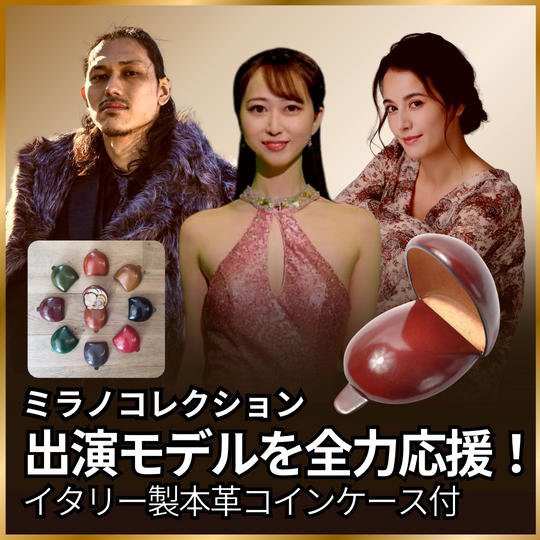 ミラノコレクション出演モデルを全力応援！イタリー製本革コインケース付