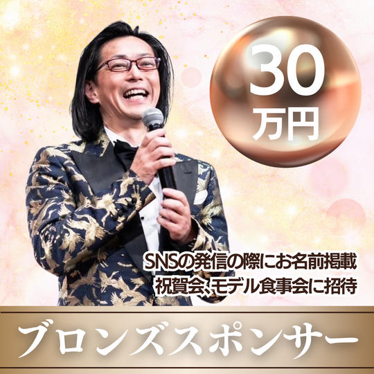 ブロンズスポンサー