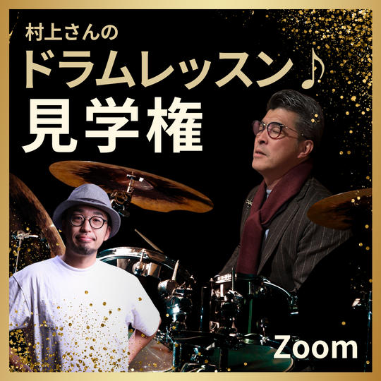 ジョージと一緒にドラムレッスン(zoom)