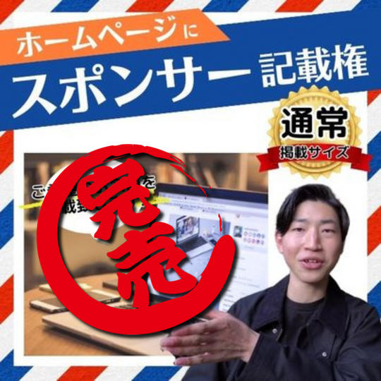 ホームページにスポンサーとして希望の名前を記載 通常掲載