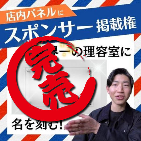 店内パネルにスポンサーとして希望の名前記載