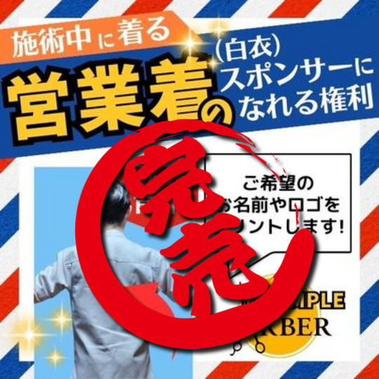 営業着(白衣)のスポンサーになれる権 (背中にプリント)