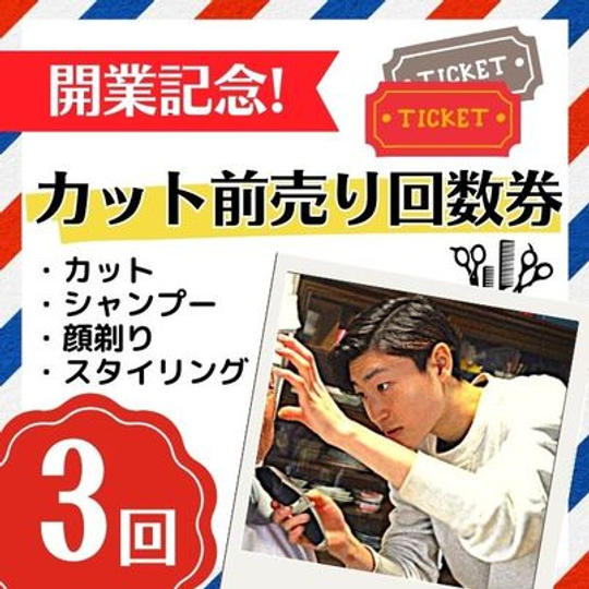 開業記念!カット前売り回数券 3回