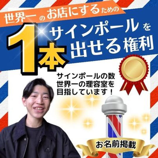 サインポールを出せる権利