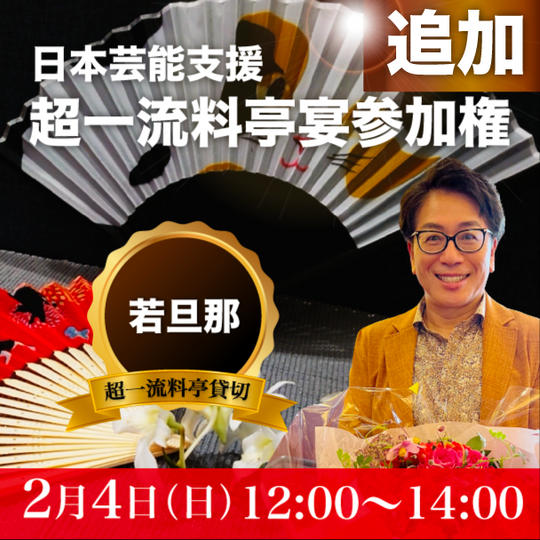【若旦那追加】日本芸能支援超豪華な宴参加権(1/28締切）