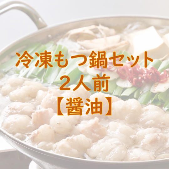 もつ鍋セット2人前【醤油味】