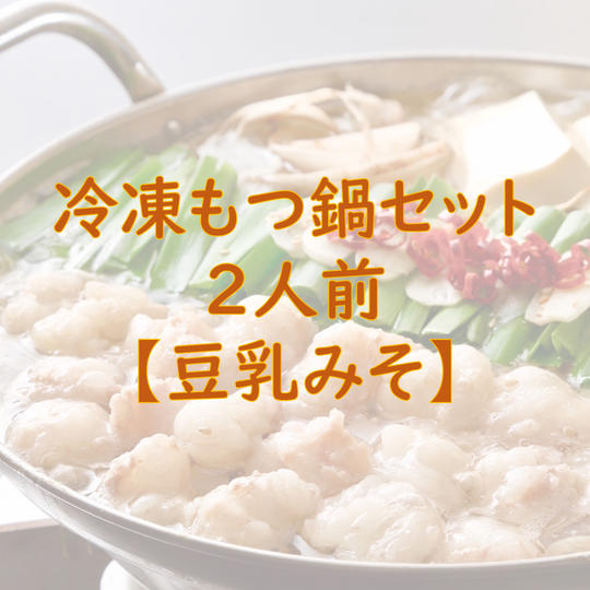 もつ鍋セット2人前【豆乳みそ味】