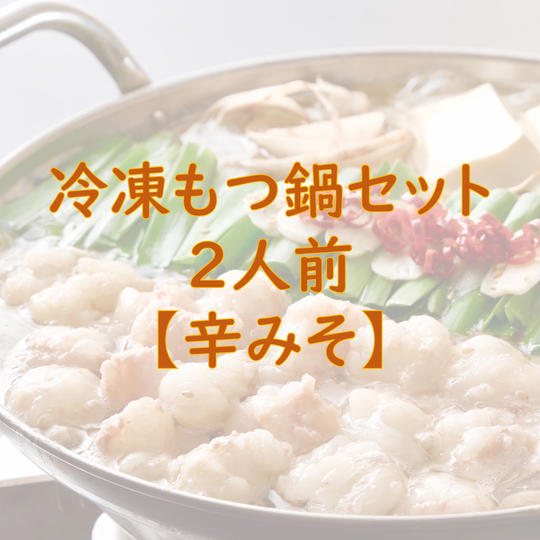 もつ鍋セット2人前【辛みそ味】