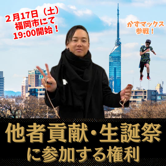 ※値下げ再販！他者貢献・生誕祭に参加する権利！！※2月17日(土)19時から2時間
