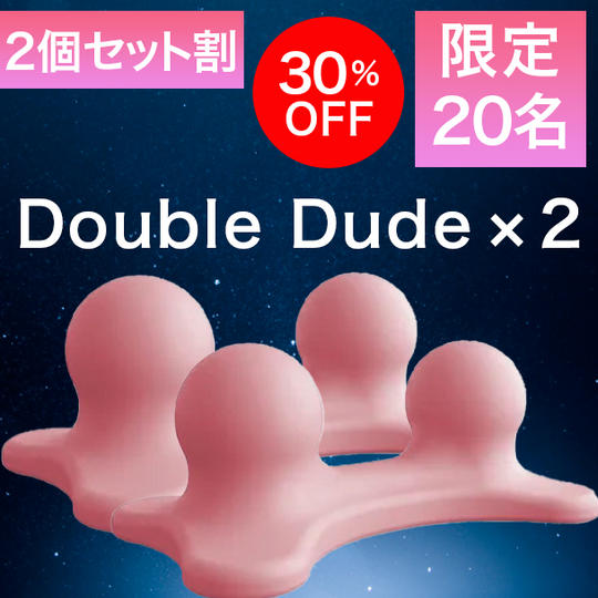 2個【セット割30％OFF】20名限定 Double Dude × 2