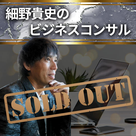 【細野貴史のビジネスコンサル】