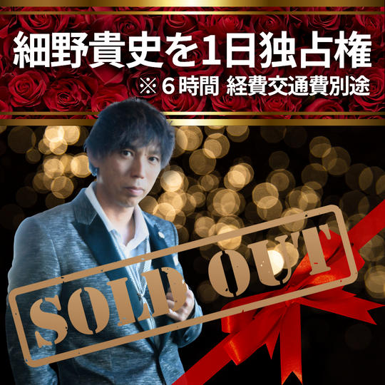 【細野貴史を1日独占】権