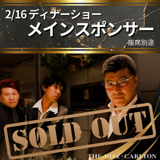 【2/16 ディナーショーメインスポンサー】権