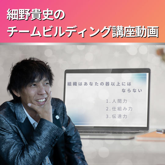 【細野貴史のチームビルディング講座動画】視聴権