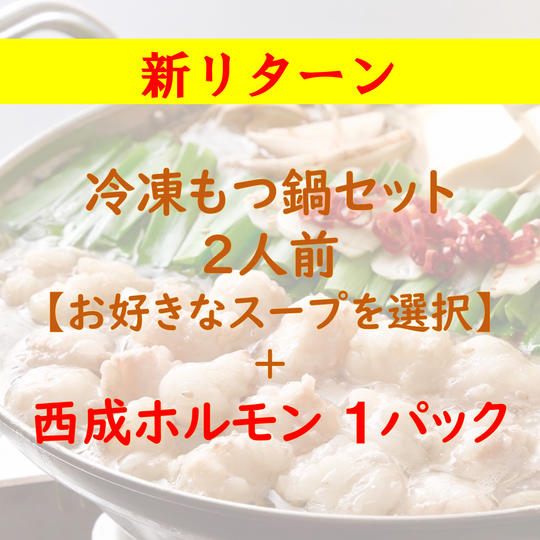新商品・西成ホルモンがセット！もつ鍋セット2人前【お好きなスープ】