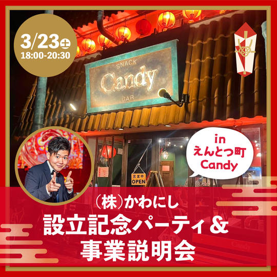 (追加)株式会社かわにし設立記念パーティー&事業説明会inえんとつ町Candy