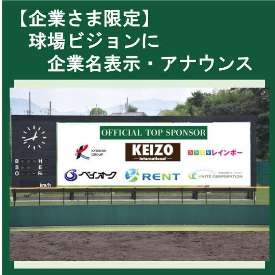 【企業さま限定】球場ビジョンに企業名表示・企業名アナウンス