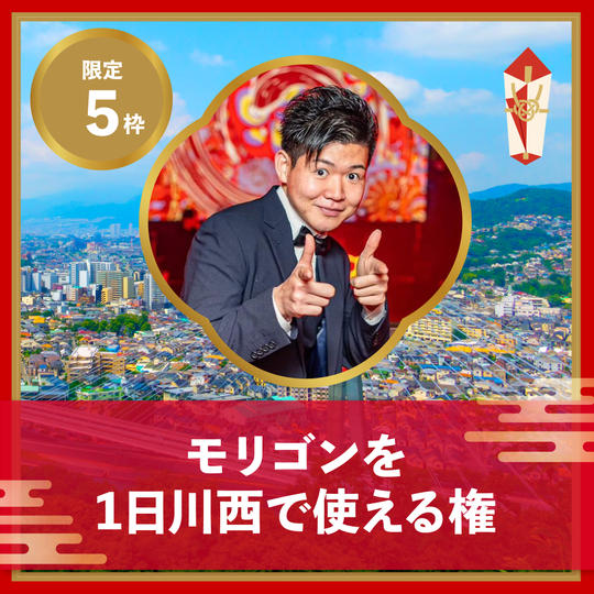 モリゴンを1日川西で使える権