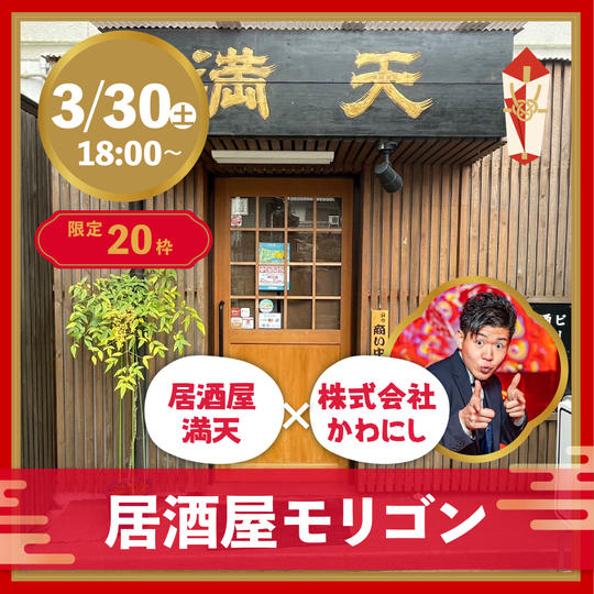 【居酒屋モリゴンin満天】