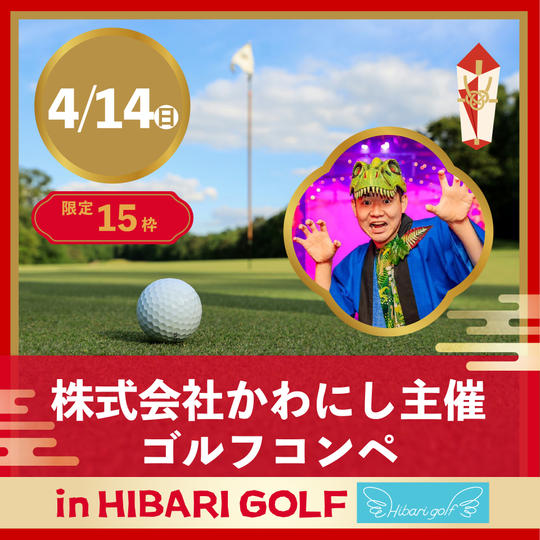 (株)かわにし主催ゴルフコンペ in HIBARI GOLF